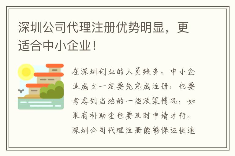 深圳公司代理注冊(cè)優(yōu)勢(shì)明顯，更適合中小企業(yè)！
