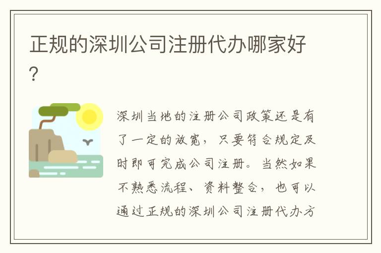 正規(guī)的深圳公司注冊代辦哪家好？