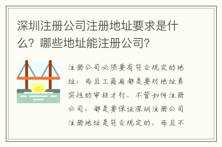 深圳注冊公司注冊地址要求是什么？哪些地址能注冊公司？