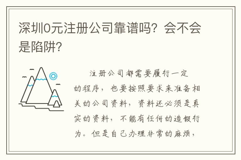 深圳0元注冊公司靠譜嗎？會(huì)不會(huì)是陷阱？