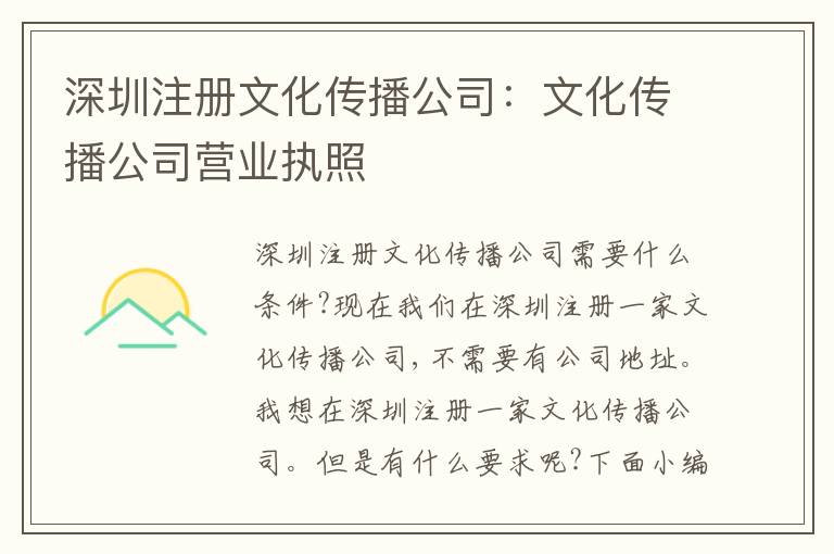 深圳注冊(cè)文化傳播公司：文化傳播公司營業(yè)執(zhí)照
