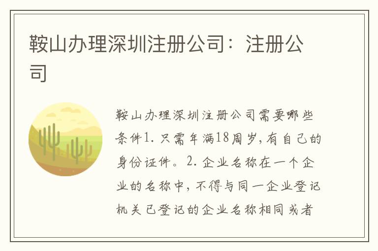鞍山辦理深圳注冊公司：注冊公司