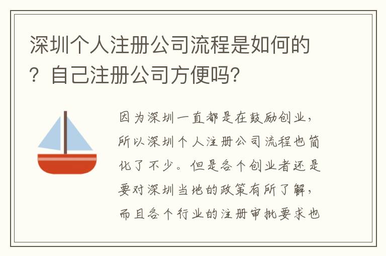 深圳個(gè)人注冊公司流程是如何的？自己注冊公司方便嗎？