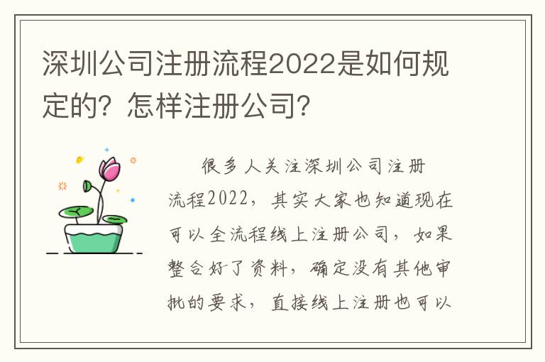 深圳公司注冊流程2022是如何規(guī)定的？怎樣注冊公司？