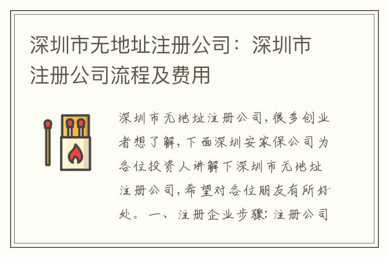 深圳市無(wú)地址注冊(cè)公司：深圳市注冊(cè)公司流程及費(fèi)用