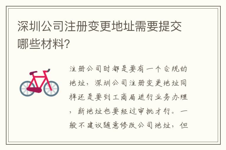 深圳公司注冊變更地址需要提交哪些材料？