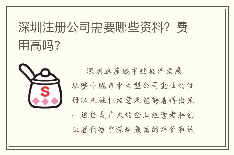 深圳注冊(cè)公司需要哪些資料？費(fèi)用高嗎？