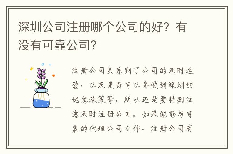 深圳公司注冊(cè)哪個(gè)公司的好？有沒(méi)有可靠公司？