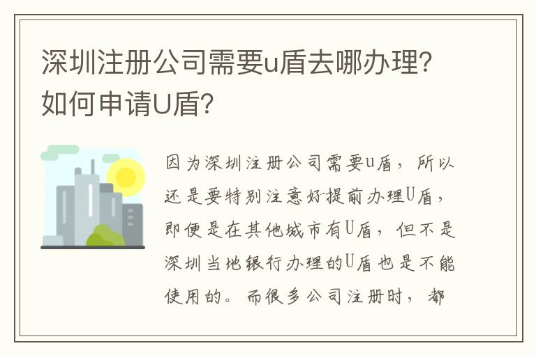 深圳注冊公司需要u盾去哪辦理？如何申請U盾？
