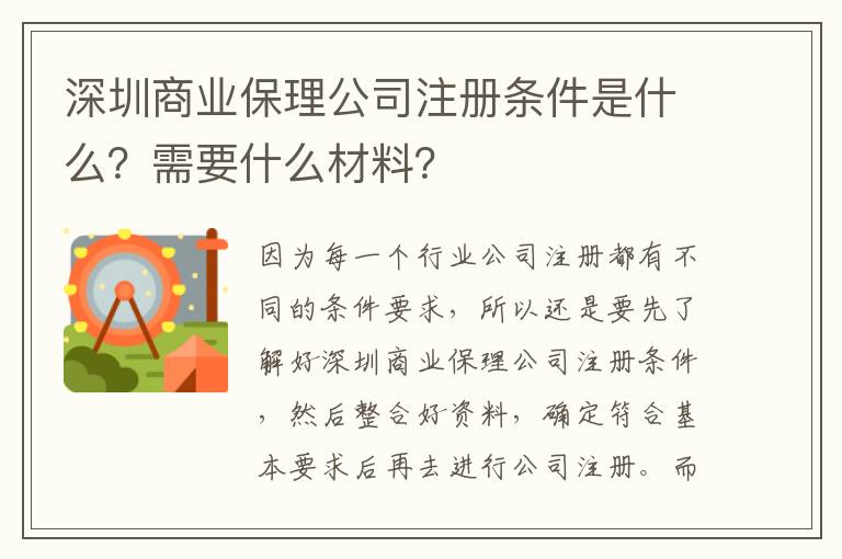 <i>深圳商業(yè)保理公司注冊條件是什么？需要什么材料？</i>