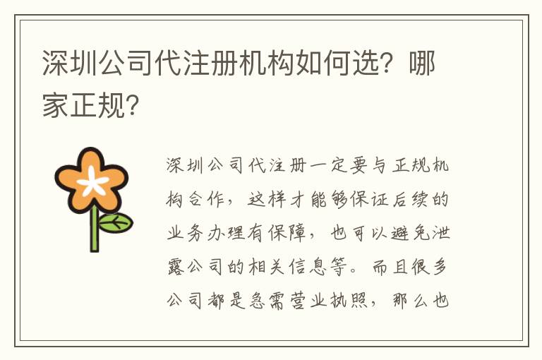 深圳公司代注冊機構如何選？哪家正規(guī)？