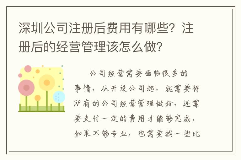 深圳公司注冊后費用有哪些？注冊后的經(jīng)營管理該怎么做？