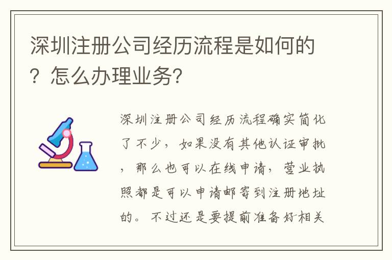 深圳注冊公司經(jīng)歷流程是如何的？怎么辦理業(yè)務(wù)？
