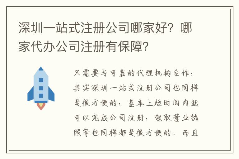深圳一站式注冊公司哪家好？哪家代辦公司注冊有保障？