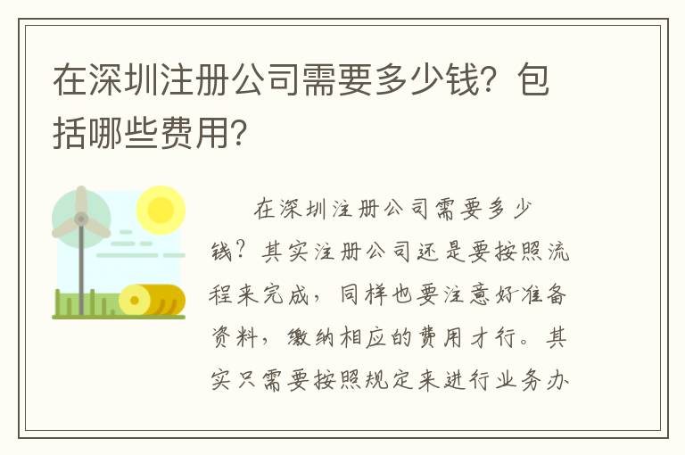在深圳注冊公司需要多少錢？包括哪些費用？