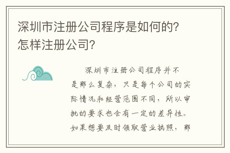 深圳市注冊公司程序是如何的？怎樣注冊公司？
