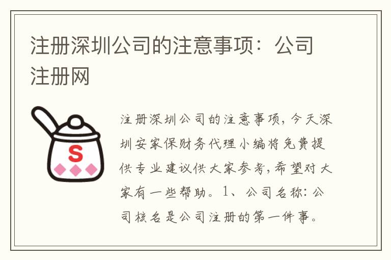 注冊深圳公司的注意事項：公司注冊網(wǎng)