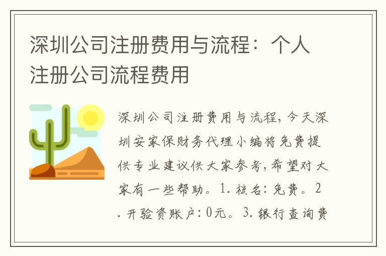 深圳公司注冊(cè)費(fèi)用與流程：個(gè)人注冊(cè)公司流程費(fèi)用