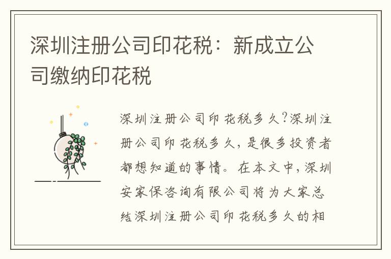 深圳注冊(cè)公司印花稅：新成立公司繳納印花稅