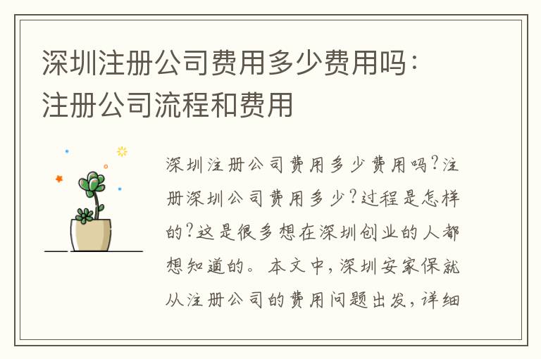 深圳注冊公司費用多少費用嗎：注冊公司流程和費用