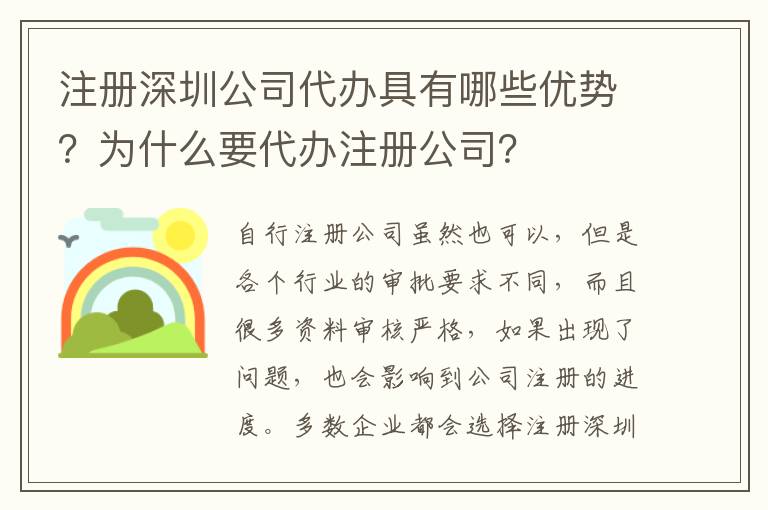 注冊深圳公司代辦具有哪些優(yōu)勢？為什么要代辦注冊公司？
