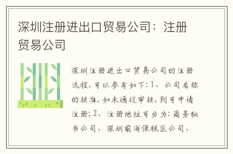 深圳注冊進出口貿(mào)易公司：注冊貿(mào)易公司