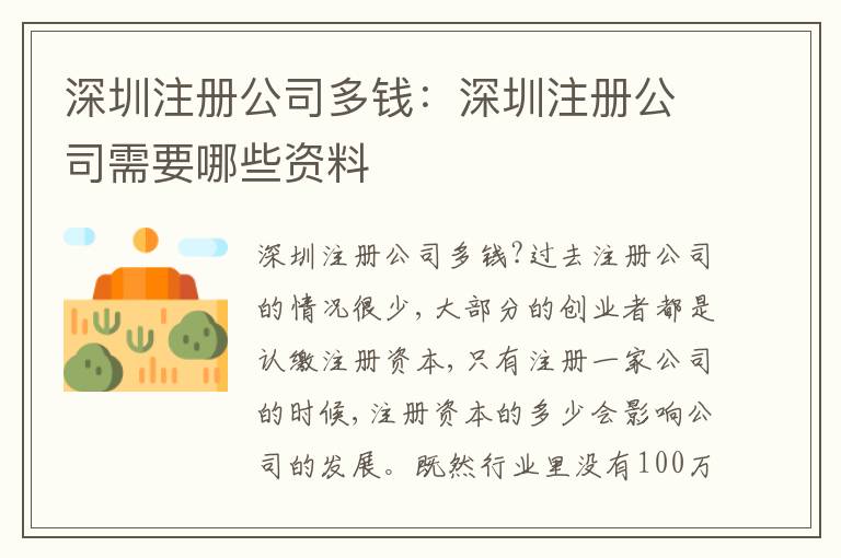 深圳注冊(cè)公司多錢：深圳注冊(cè)公司需要哪些資料