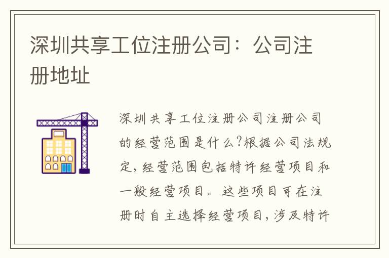 深圳共享工位注冊公司：公司注冊地址