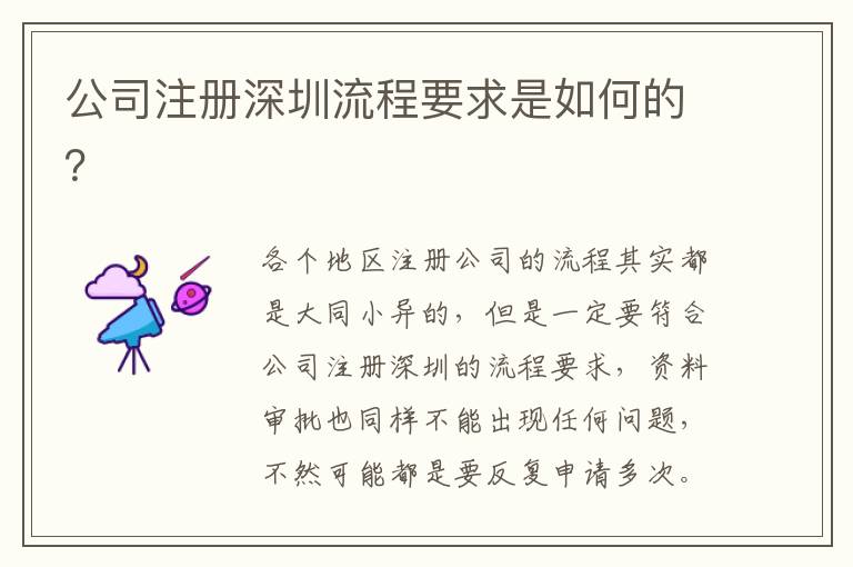 公司注冊深圳流程要求是如何的？