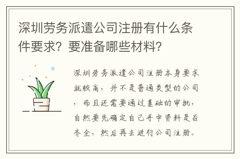 深圳勞務(wù)派遣公司注冊(cè)有什么條件要求？要準(zhǔn)備哪些材料？