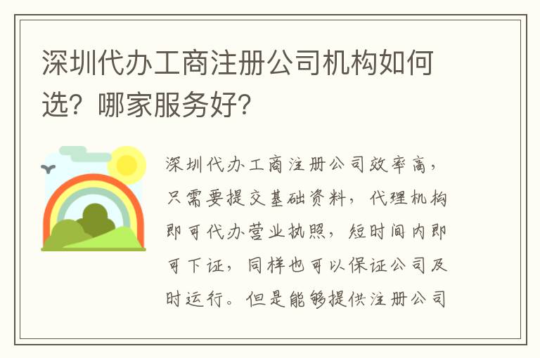深圳代辦工商注冊公司機構如何選？哪家服務好？