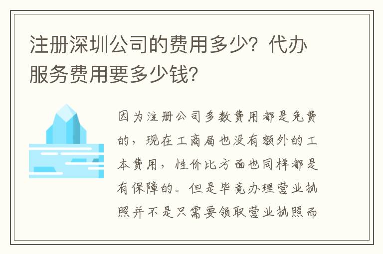 注冊深圳公司的費用多少？代辦服務費用要多少錢？
