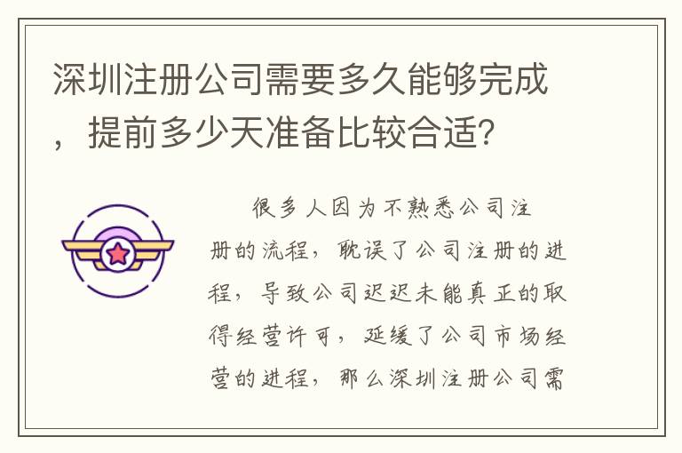 深圳注冊公司需要多久能夠完成，提前多少天準(zhǔn)備比較合適？