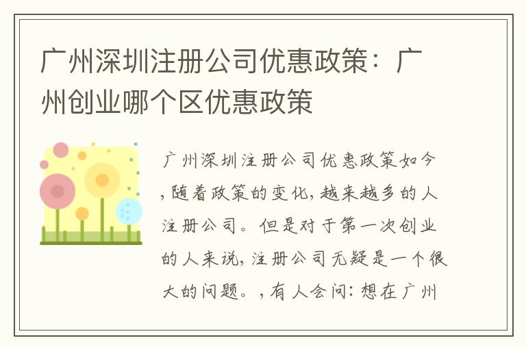 廣州深圳注冊公司優(yōu)惠政策：廣州創(chuàng)業(yè)哪個區(qū)優(yōu)惠政策