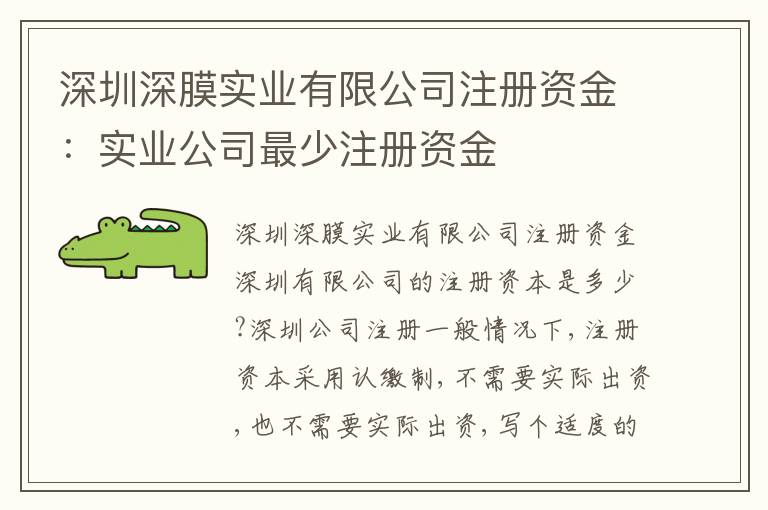 深圳深膜實(shí)業(yè)有限公司注冊(cè)資金：實(shí)業(yè)公司最少注冊(cè)資金