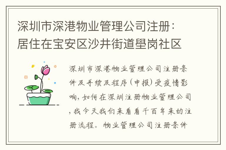 深圳市深港物業(yè)管理公司注冊：居住在寶安區(qū)沙井街道壆崗社區(qū)