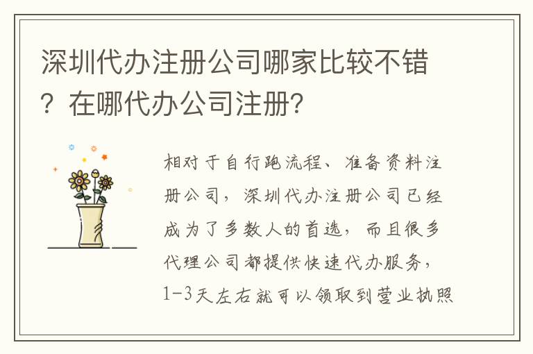 深圳代辦注冊公司哪家比較不錯？在哪代辦公司注冊？