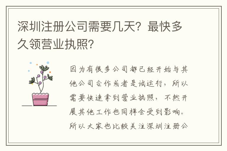 深圳注冊公司需要幾天？最快多久領(lǐng)營業(yè)執(zhí)照？