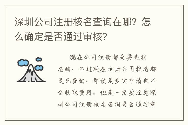 深圳公司注冊核名查詢在哪？怎么確定是否通過審核？