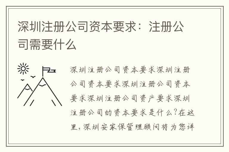 深圳注冊公司資本要求：注冊公司需要什么