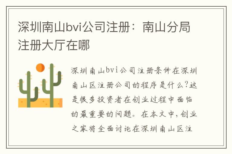 深圳南山bvi公司注冊(cè)：南山分局注冊(cè)大廳在哪