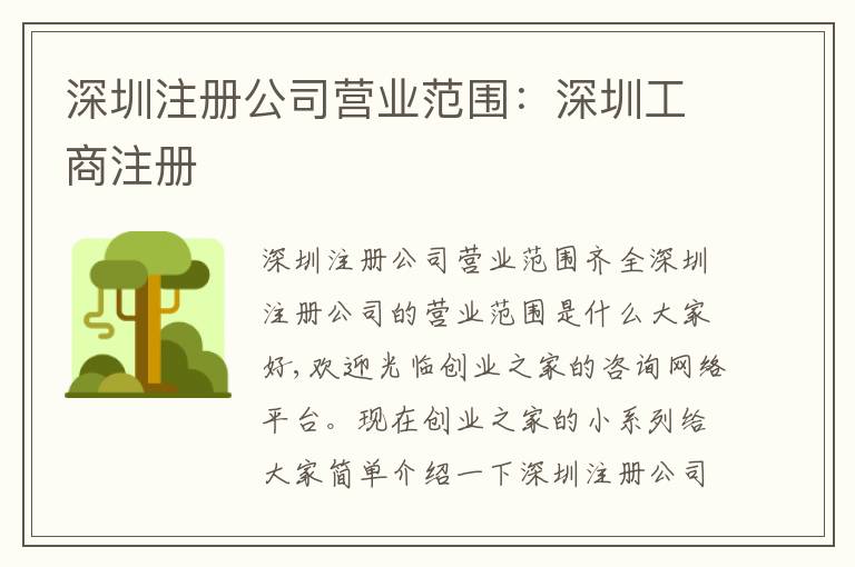 深圳注冊(cè)公司營(yíng)業(yè)范圍：深圳工商注冊(cè)
