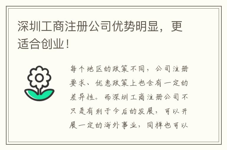 深圳工商注冊公司優(yōu)勢明顯，更適合創(chuàng)業(yè)！