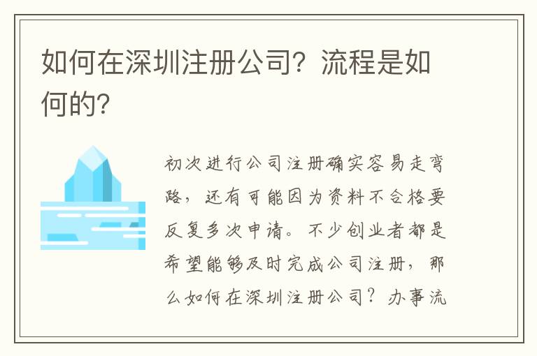 如何在深圳注冊公司？流程是如何的？