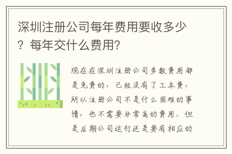 深圳注冊公司每年費用要收多少？每年交什么費用？
