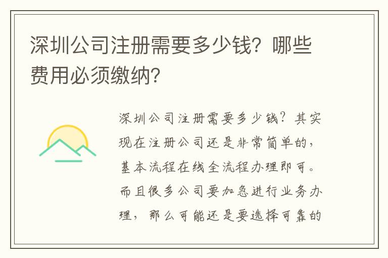 深圳公司注冊需要多少錢？哪些費用必須繳納？
