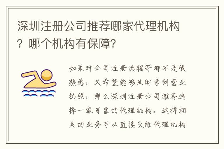 深圳注冊公司推薦哪家代理機構(gòu)？哪個機構(gòu)有保障？