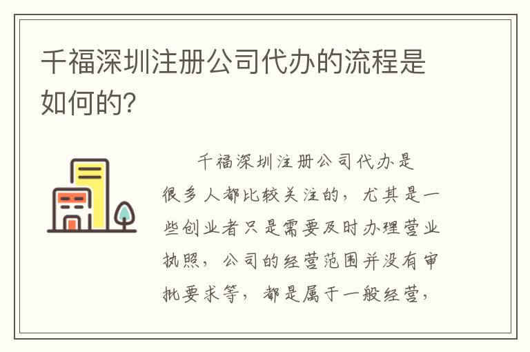 千福深圳注冊公司代辦的流程是如何的？