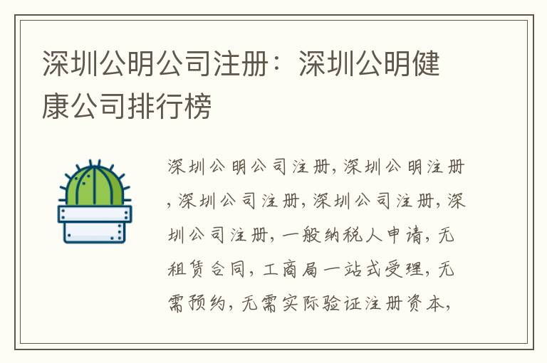 深圳公明公司注冊(cè)：深圳公明健康公司排行榜