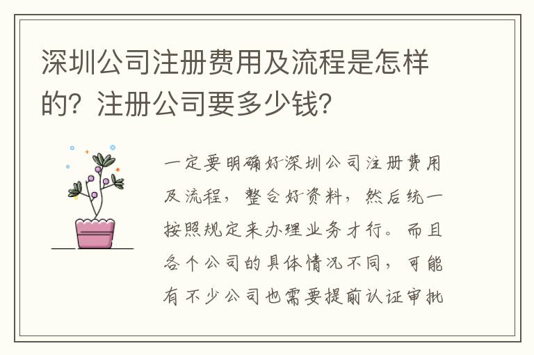 深圳公司注冊費(fèi)用及流程是怎樣的？注冊公司要多少錢？